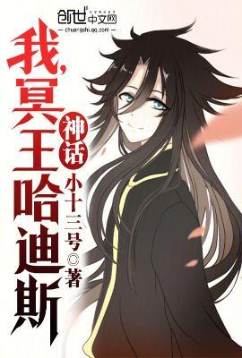 冥王神话之哈迪斯