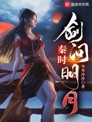 秦时明月剑道