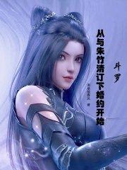 斗罗之娶朱竹清