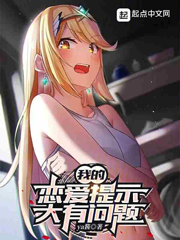 我的恋爱提示大有问题ya酱完整版
