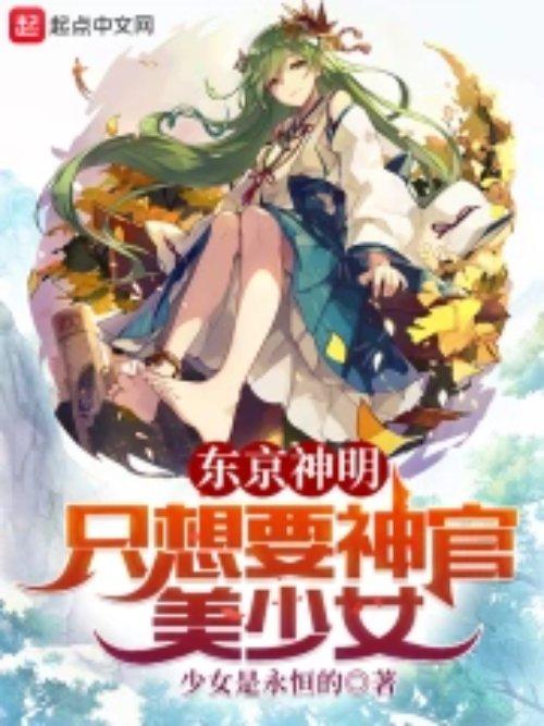 东京不称职神官