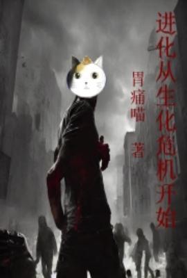 穿越从生化危机开始