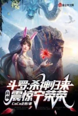 开局震惊宁荣荣CoCo企