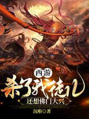 还想佛门大兴完结全本