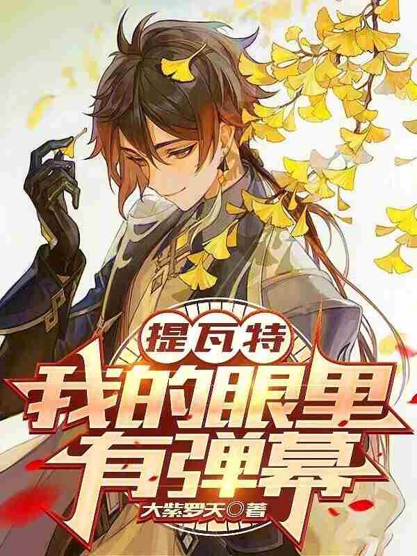 提瓦特电视频道哔哩哔哩