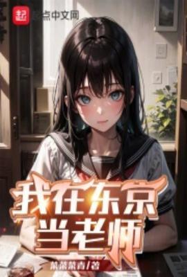 我在东京当学霸