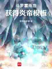 霍雨浩成为帝天的男