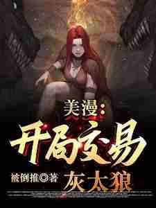开局交易灰太狼的都市