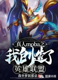 真人moba我的英雄强