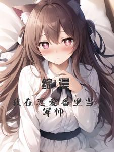 我在恋爱综艺里当杠精免费