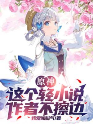 原神这本真好看