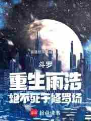 斗罗雨浩之重回万年之后