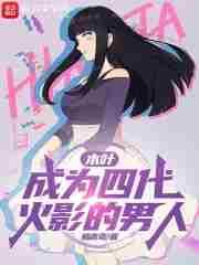木叶四位火影登场第几集