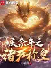 称霸诸天