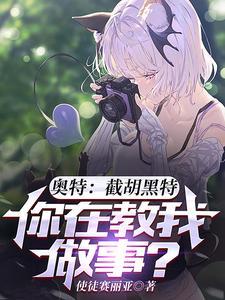 奥特截胡黑特你在教我做事