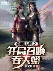 全职法师之最强召唤