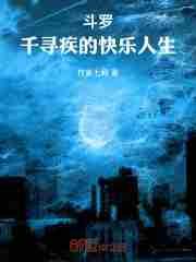 斗罗之千寻疾恋爱文