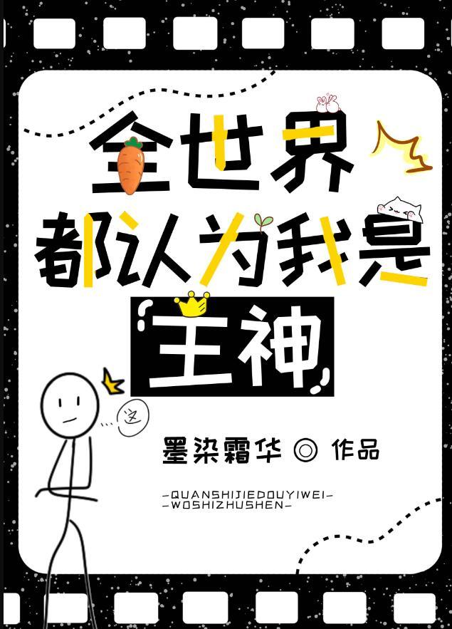 全世界都认为我是攻