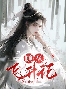 主角顾飞