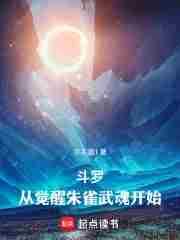斗罗从觉醒朱雀武魂开始帝鸿免费