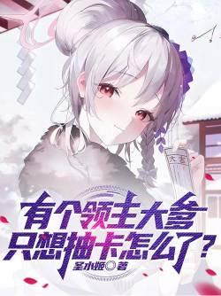 有个领主大爹只想抽卡怎么了