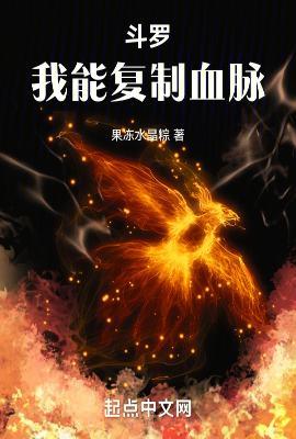 我能在斗罗大陆复制武魂