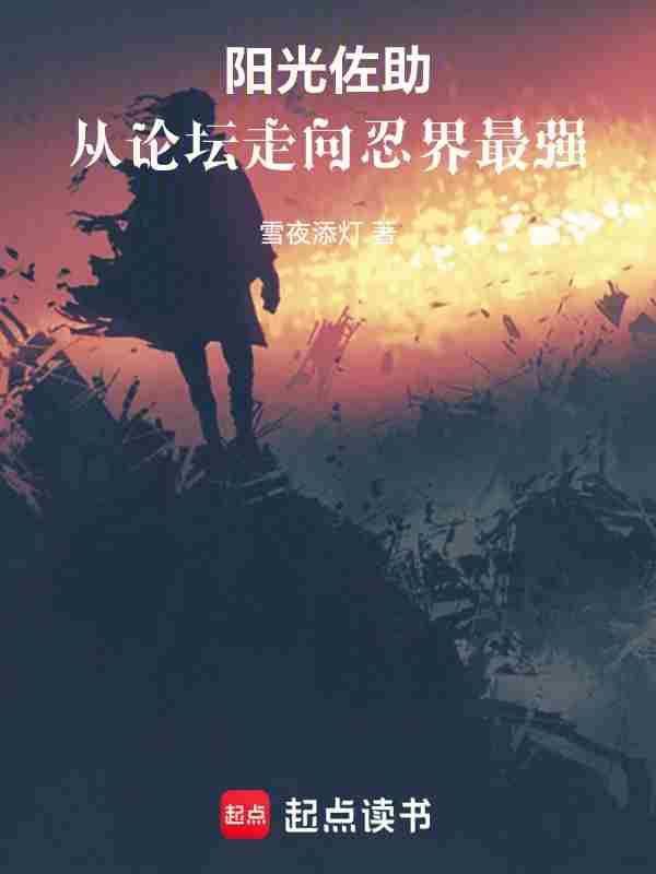 从论坛走向忍界最强的女主