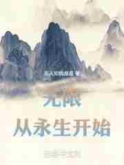 无限从永生开始TXT全本最新章节