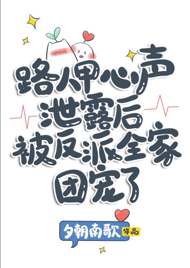 路人甲心声泄露后被反派全家团宠了 夕朝南歌