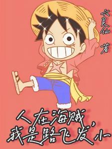 人在海贼开局播放名场面