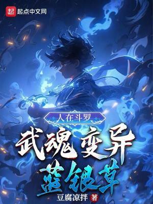 人在斗罗把蓝银草吃了