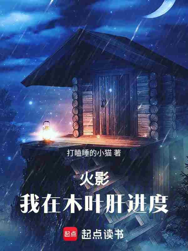 火影我在木叶肝进度章节列表