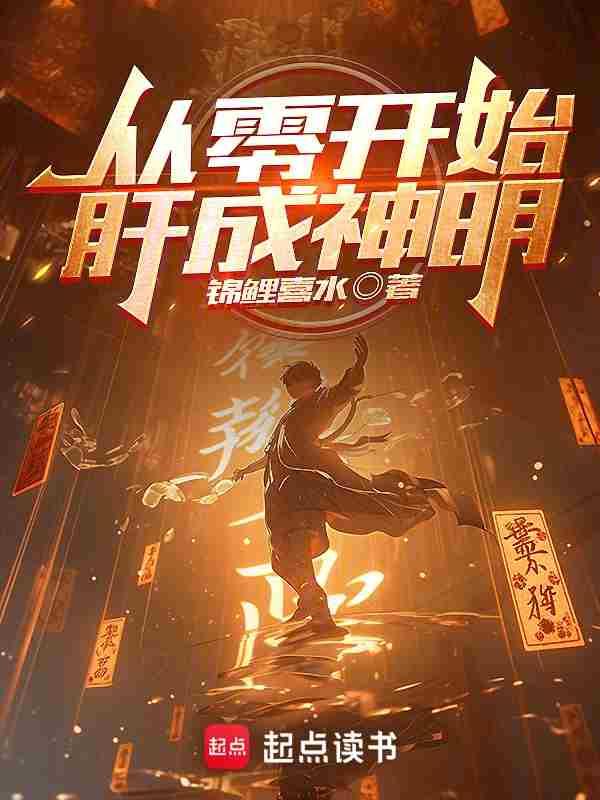 从零开始肝成神明123