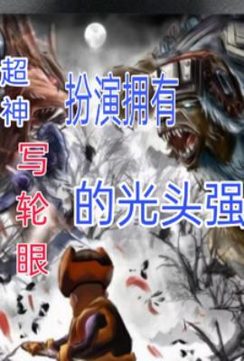 超神扮演拥有写轮眼的光头强 噤若寒蝉