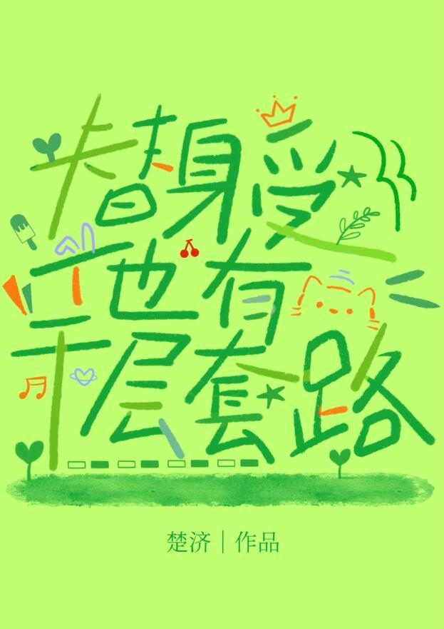 替身受他又a又茶