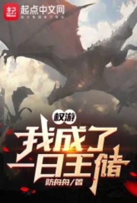 权游之我是马王