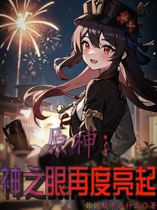 原神神之眼再度亮起番茄