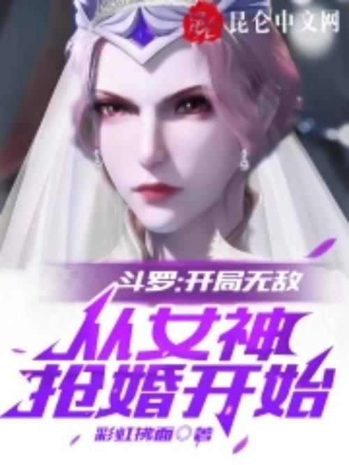 开局从斗罗签到女神