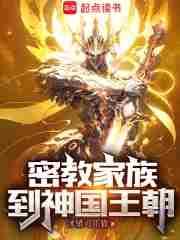 密教家族到神国王朝笔趣阁无防盗