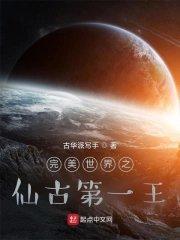 完美世界仙古是什么地方