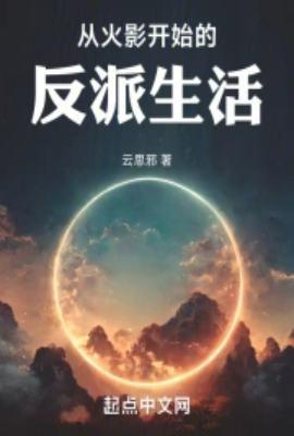 从火影开始回档