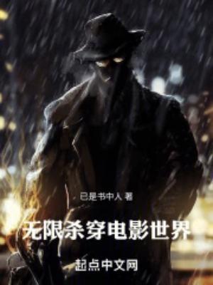 无限被杀的电影