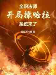 全职法师开局复制莫凡