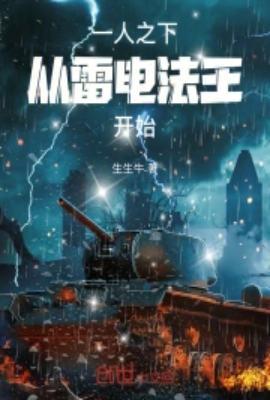 一人之下雷法怎么打输出