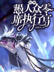 原神愚人众11执行官