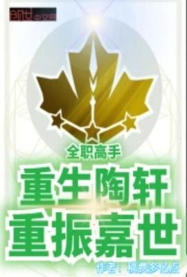 全职高手陶轩为什么要赶走叶修