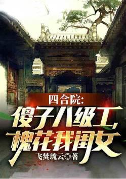 四合院傻柱娶傻春的