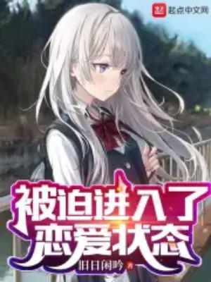 被迫在恋爱综艺当渣