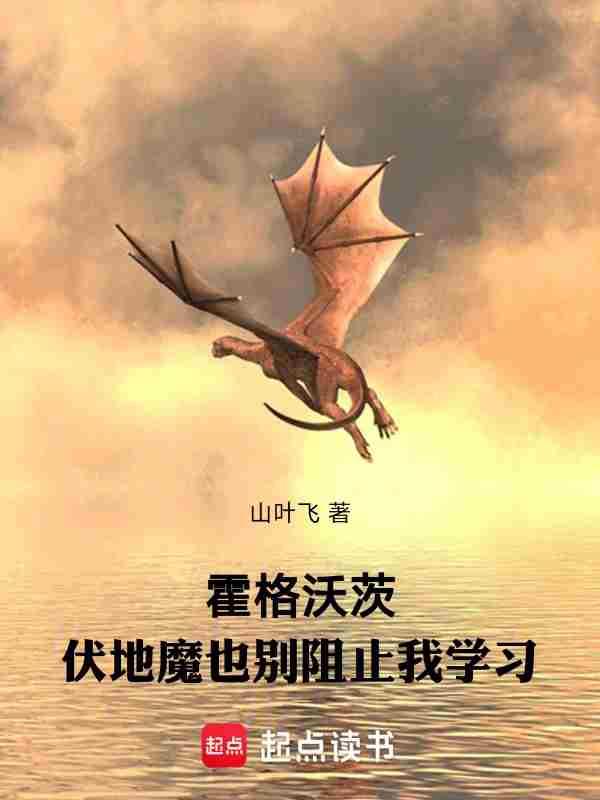 伏地魔死后霍格沃兹的校长