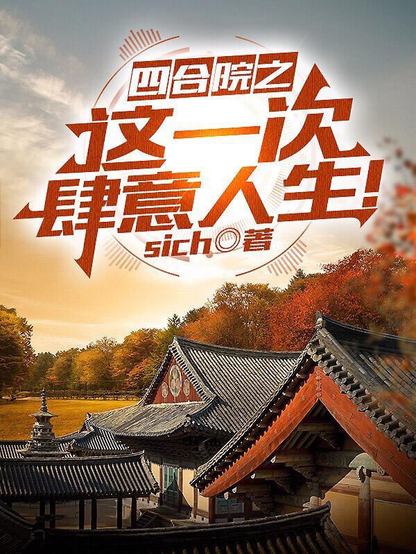 四合院在线阅读